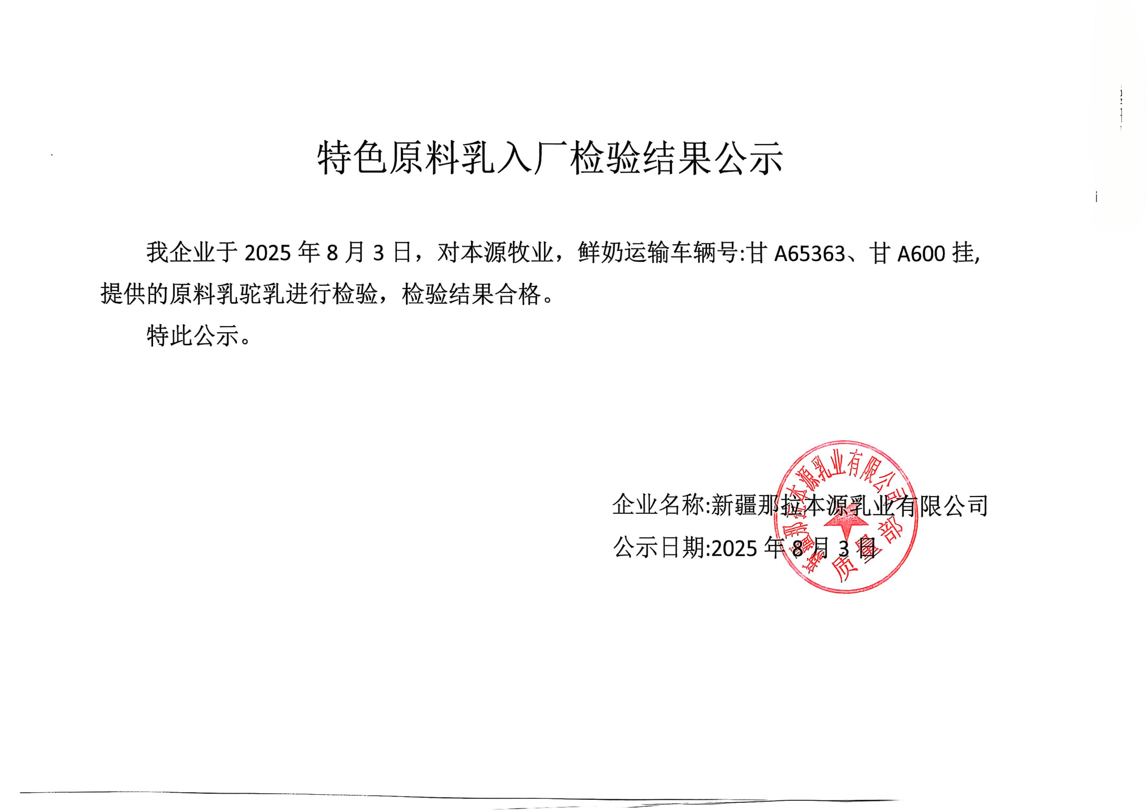 特色原料乳入厂检验结果公示