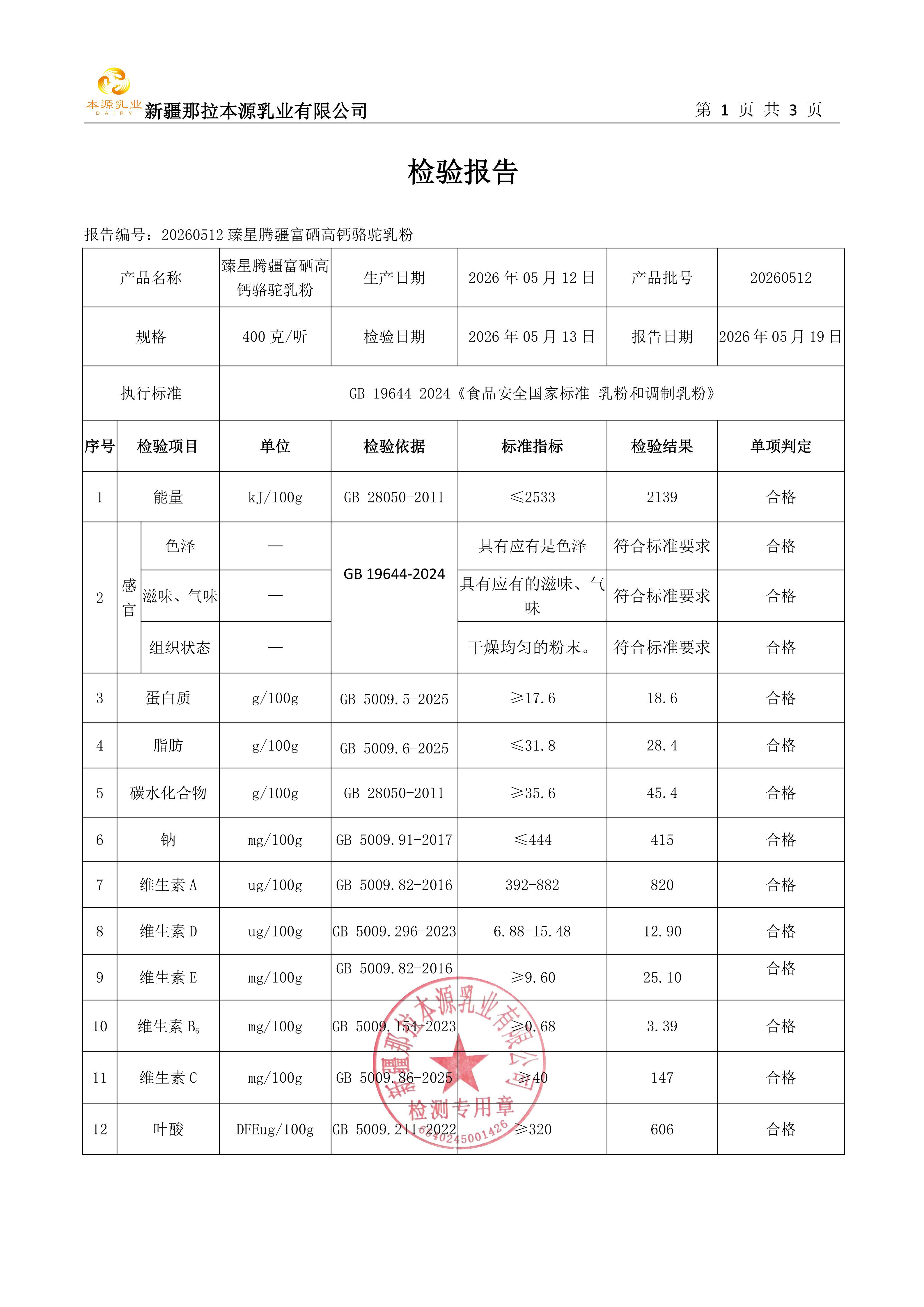 臻星腾疆富硒高钙骆驼乳粉